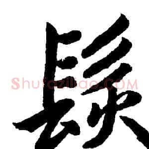 髮