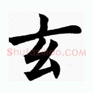 玄