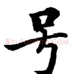 号