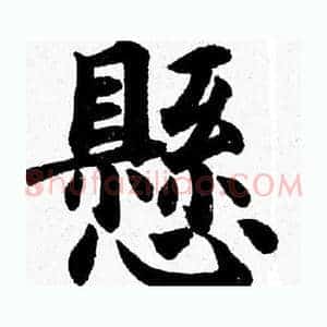懸