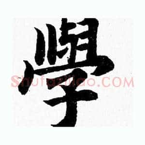 學
