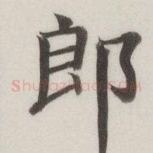郎