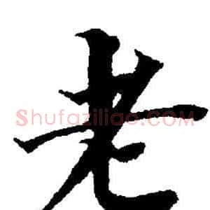 老