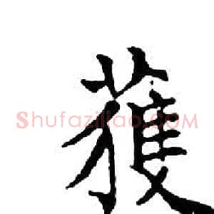 獲