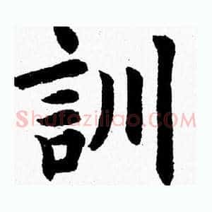 訓