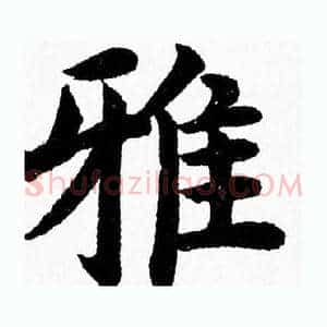 雅