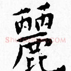 麗