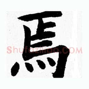 焉