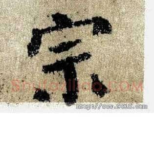 宗