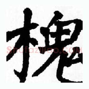 槐