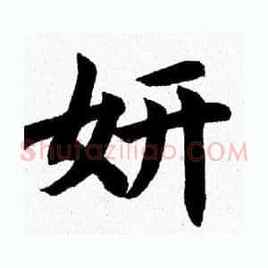 妍