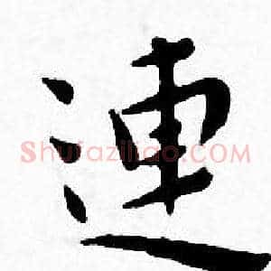 連