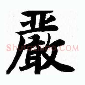 嚴