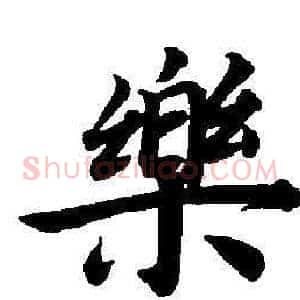 樂