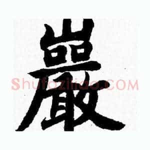 巖
