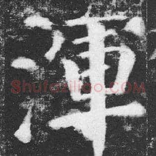 渾