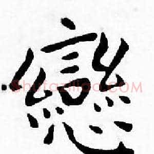 戀