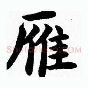 雁
