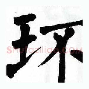 环