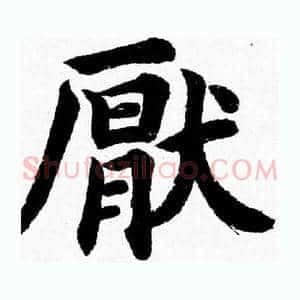 厭