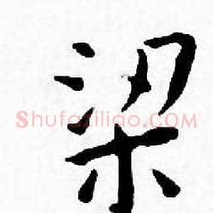 梁