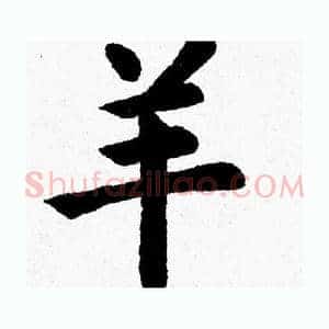 羊