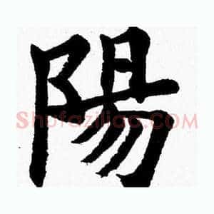 陽