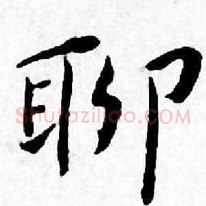 聊
