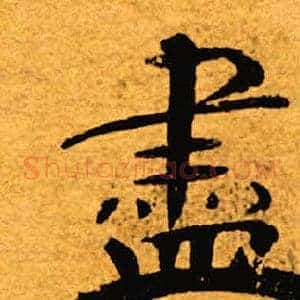 尽