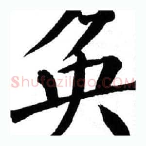 奂