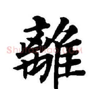 離