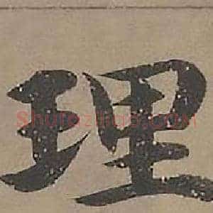 理
