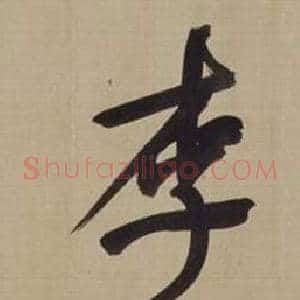 李
