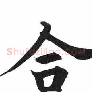 合