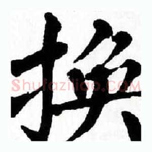 换