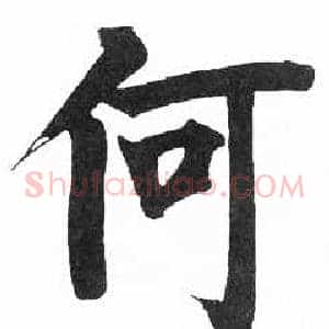 何