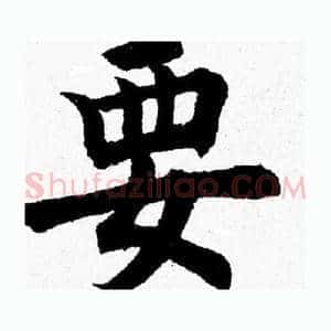 要