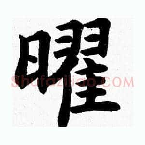 曜