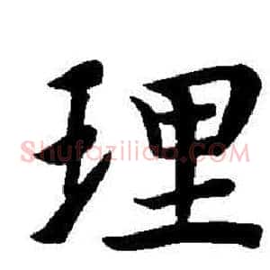 理