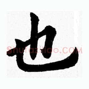 也