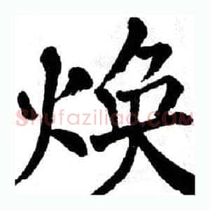 焕