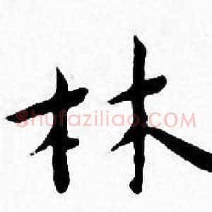 林