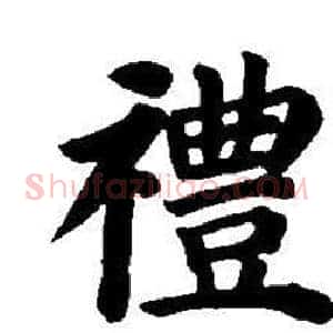 禮