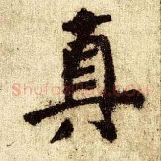 真
