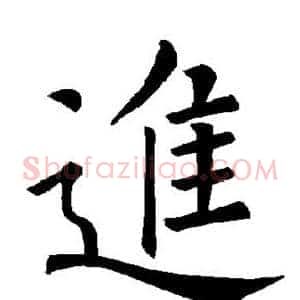 进