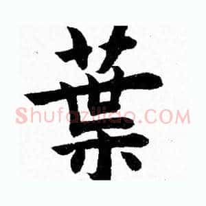 葉