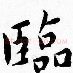 臨
