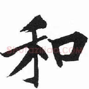 和