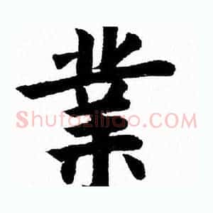 業