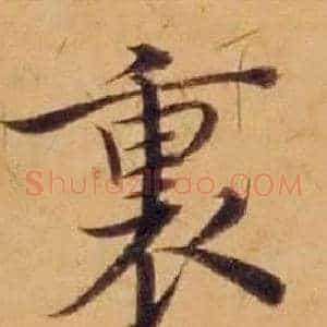 裏
